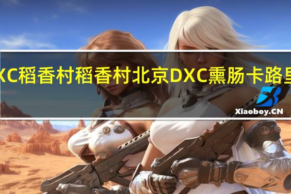 DXC稻香村 稻香村 北京DXC 熏肠卡路里是多少