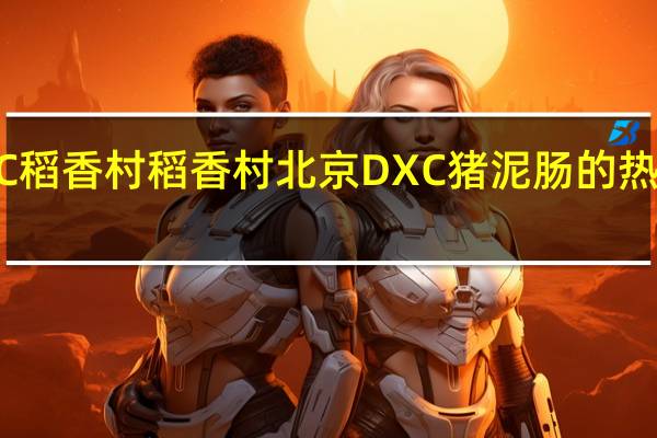 DXC稻香村 稻香村 北京DXC 猪泥肠的热量是多少