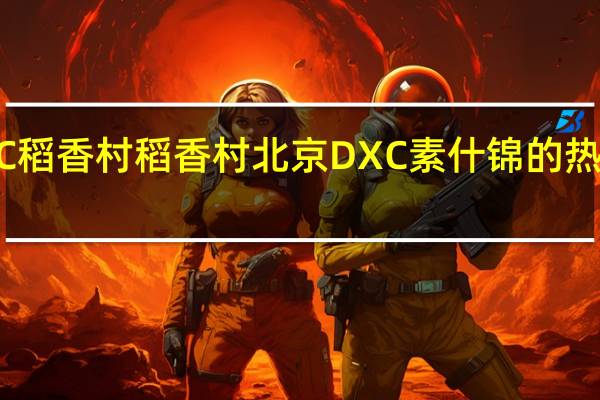 DXC稻香村 稻香村 北京DXC 素什锦的热量是多少