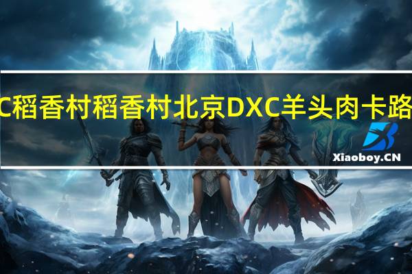 DXC稻香村 稻香村 北京DXC 羊头肉卡路里是多少