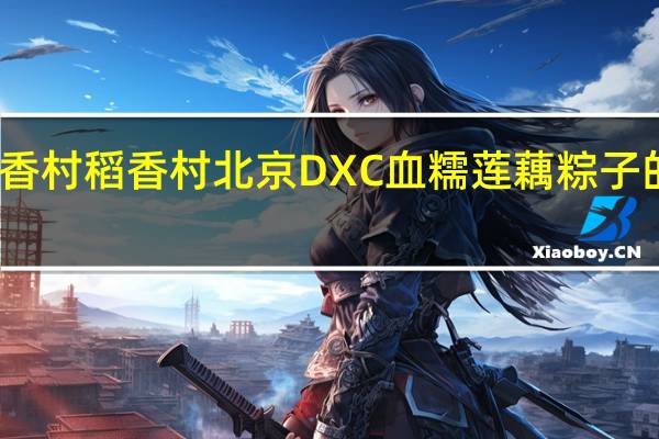 DXC稻香村 稻香村 北京DXC 血糯莲藕粽子的热量是多少