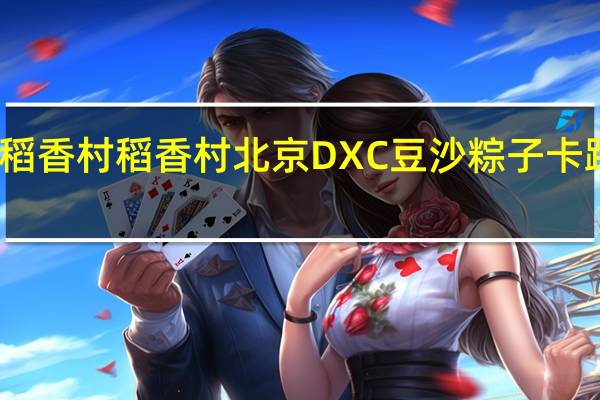 DXC稻香村 稻香村 北京DXC 豆沙粽子卡路里是多少