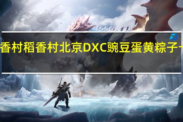 DXC稻香村 稻香村 北京DXC 豌豆蛋黄粽子卡路里是多少