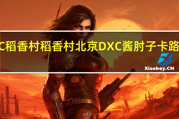 DXC稻香村 稻香村 北京DXC 酱肘子卡路里是多少