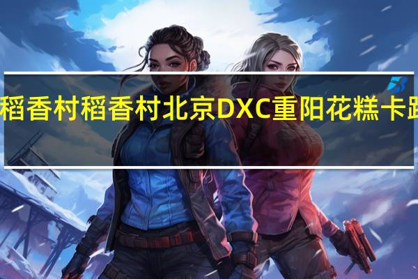 DXC稻香村 稻香村 北京DXC 重阳花糕卡路里是多少