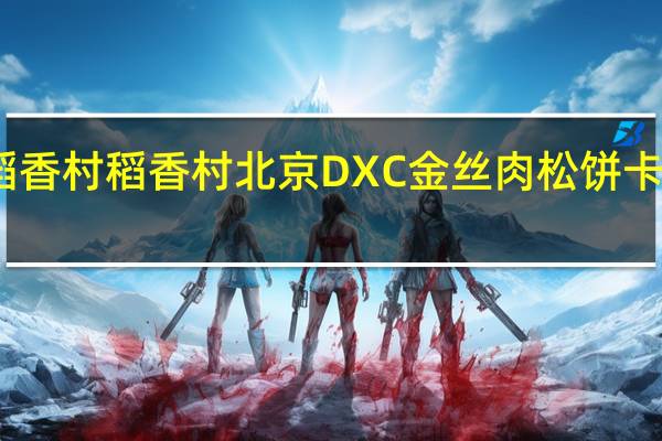 DXC稻香村 稻香村 北京DXC 金丝肉松饼卡路里是多少