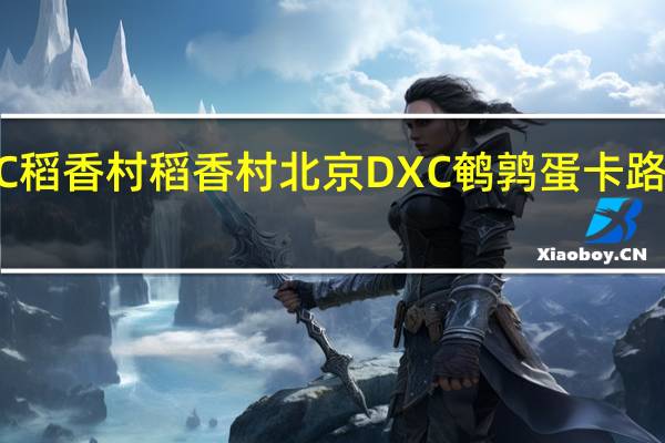 DXC稻香村 稻香村 北京DXC 鹌鹑蛋卡路里是多少