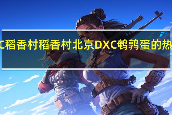 DXC稻香村 稻香村 北京DXC 鹌鹑蛋的热量是多少