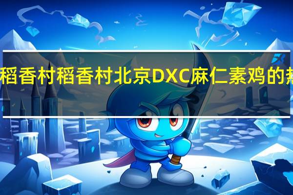 DXC稻香村 稻香村 北京DXC 麻仁素鸡的热量是多少