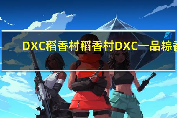 DXC稻香村 稻香村 DXC 一品粽香(黑芝麻棕)的热量是多少