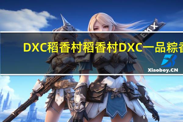 DXC稻香村 稻香村 DXC 一品粽香(黑芝麻棕)卡路里是多少