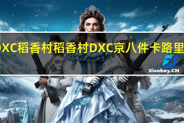 DXC稻香村 稻香村 DXC 京八件卡路里是多少