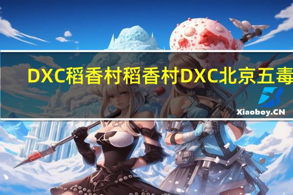 DXC稻香村 稻香村 DXC 北京 五毒饼(壁虎)卡路里是多少