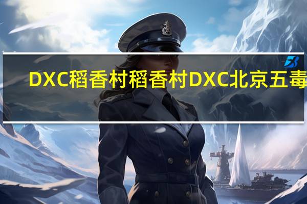 DXC稻香村 稻香村 DXC 北京 五毒饼(壁虎)的热量是多少