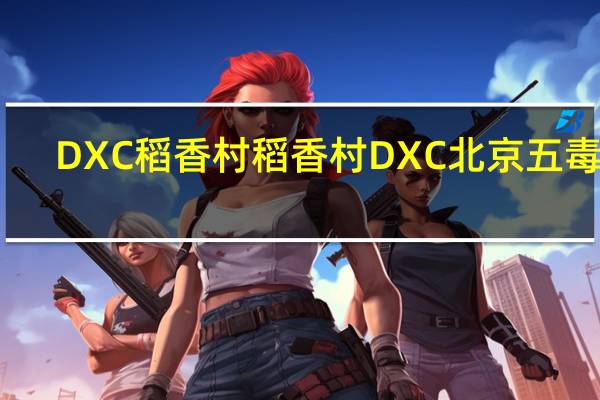 DXC稻香村 稻香村 DXC 北京 五毒饼(蛇)卡路里是多少