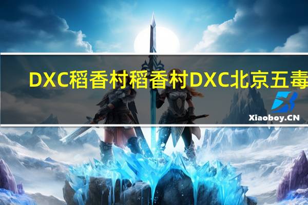 DXC稻香村 稻香村 DXC 北京 五毒饼(蛤蟆)的热量是多少