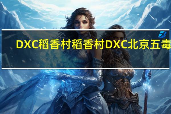 DXC稻香村 稻香村 DXC 北京 五毒饼(蜈蚣)的热量是多少
