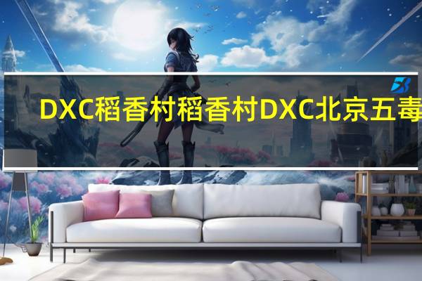 DXC稻香村 稻香村 DXC 北京 五毒饼(蝎子)的热量是多少