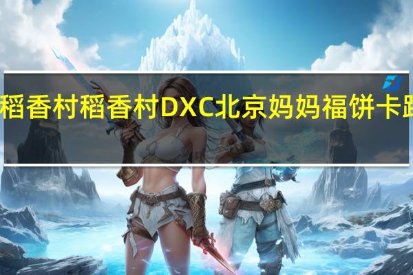 DXC稻香村 稻香村 DXC 北京妈妈福饼卡路里是多少