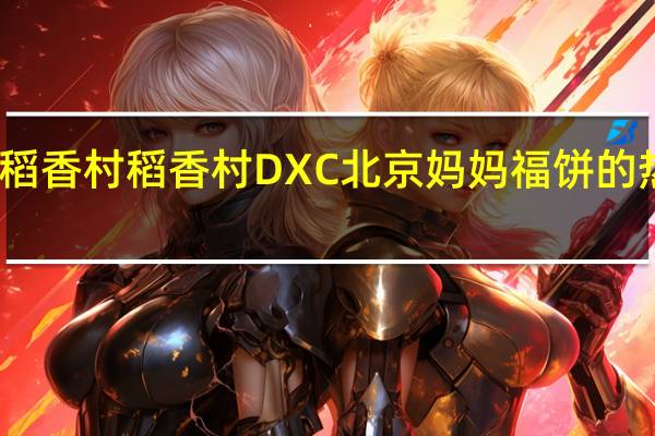 DXC稻香村 稻香村 DXC 北京妈妈福饼的热量是多少