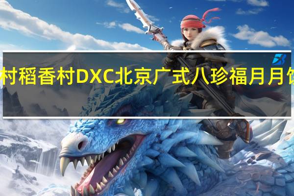 DXC稻香村 稻香村 DXC 北京广式八珍福月月饼卡路里是多少