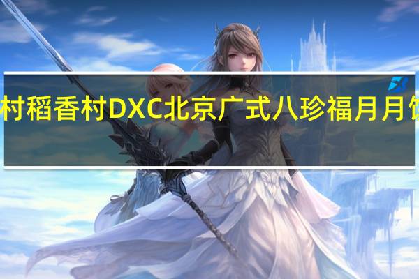 DXC稻香村 稻香村 DXC 北京广式八珍福月月饼的热量是多少