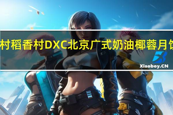 DXC稻香村 稻香村 DXC 北京广式奶油椰蓉月饼卡路里是多少