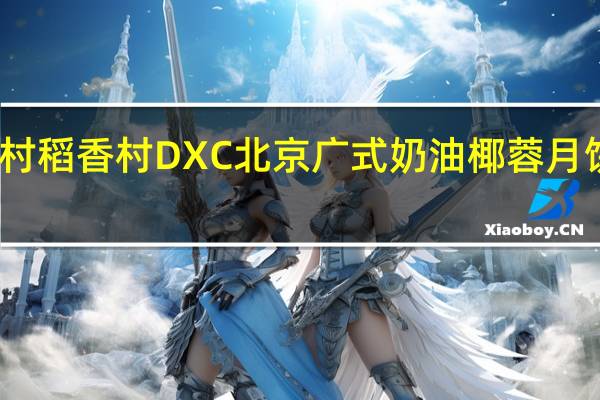 DXC稻香村 稻香村 DXC 北京广式奶油椰蓉月饼的热量是多少