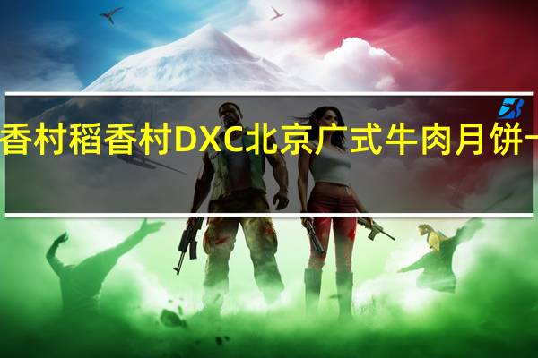 DXC稻香村 稻香村 DXC 北京广式牛肉月饼卡路里是多少