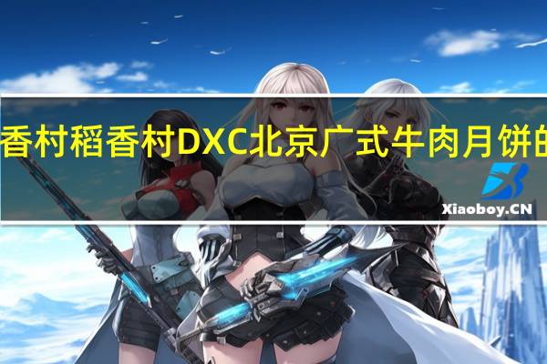 DXC稻香村 稻香村 DXC 北京广式牛肉月饼的热量是多少