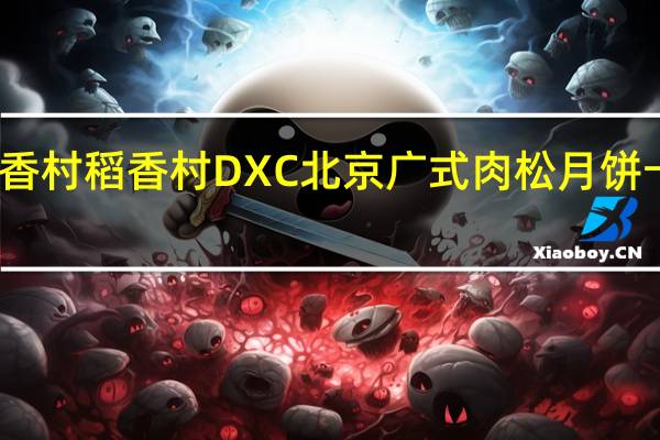 DXC稻香村 稻香村 DXC 北京广式肉松月饼卡路里是多少