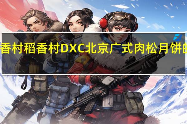 DXC稻香村 稻香村 DXC 北京广式肉松月饼的热量是多少