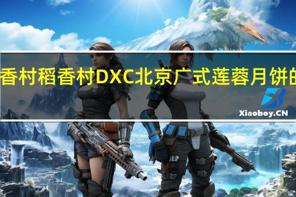 DXC稻香村 稻香村 DXC 北京广式莲蓉月饼的热量是多少