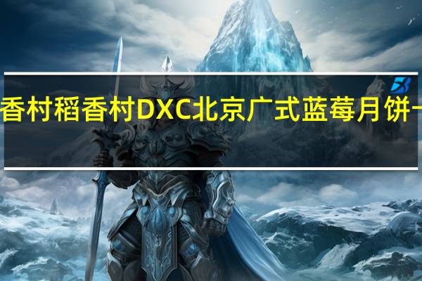 DXC稻香村 稻香村 DXC 北京广式蓝莓月饼卡路里是多少