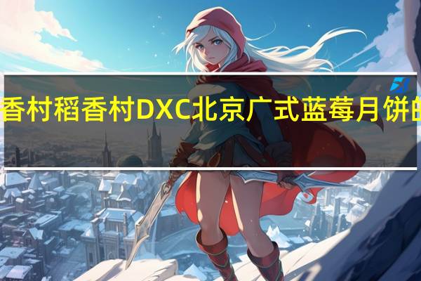 DXC稻香村 稻香村 DXC 北京广式蓝莓月饼的热量是多少