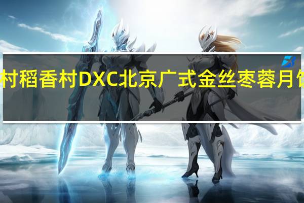 DXC稻香村 稻香村 DXC 北京 广式金丝枣蓉月饼卡路里是多少