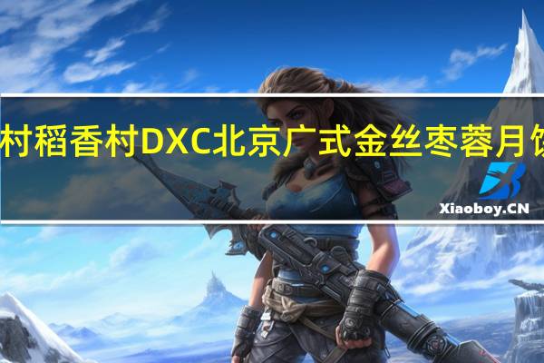 DXC稻香村 稻香村 DXC 北京 广式金丝枣蓉月饼的热量是多少