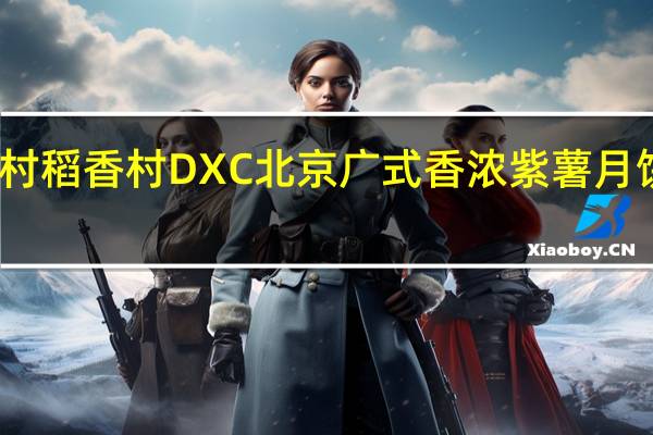 DXC稻香村 稻香村 DXC 北京 广式香浓紫薯月饼卡路里是多少