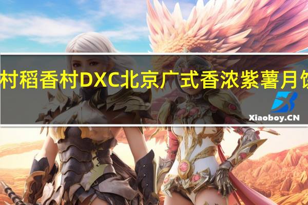 DXC稻香村 稻香村 DXC 北京 广式香浓紫薯月饼的热量是多少