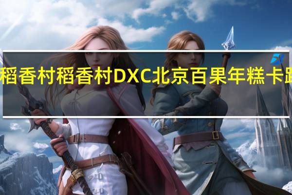 DXC稻香村 稻香村 DXC 北京 百果年糕卡路里是多少
