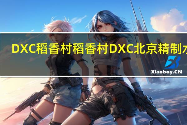 DXC稻香村 稻香村 DXC 北京 精制水饺(猪肉香菇馅)卡路里是多少