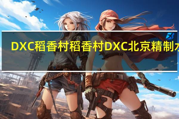 DXC稻香村 稻香村 DXC 北京 精制水饺(猪肉香菇馅)的热量是多少