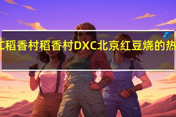 DXC稻香村 稻香村 DXC 北京红豆烧的热量是多少