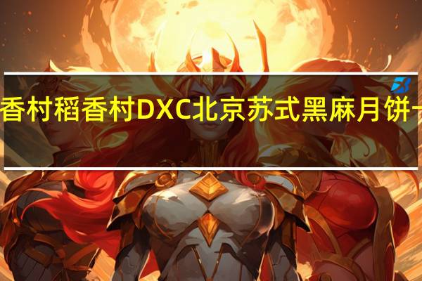 DXC稻香村 稻香村 DXC 北京苏式黑麻月饼卡路里是多少