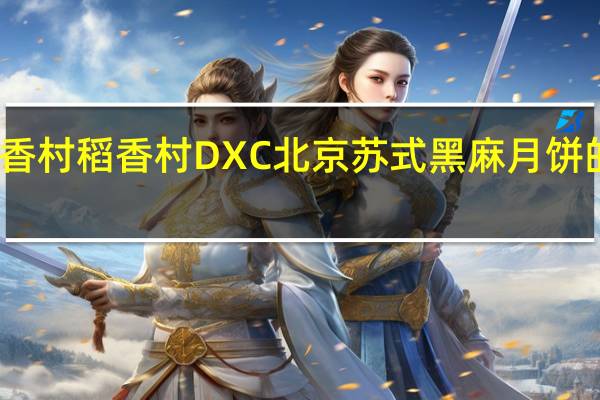 DXC稻香村 稻香村 DXC 北京苏式黑麻月饼的热量是多少