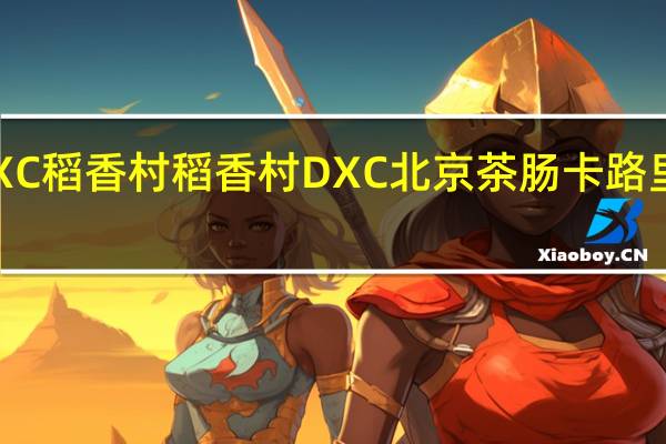 DXC稻香村 稻香村 DXC 北京 茶肠卡路里是多少