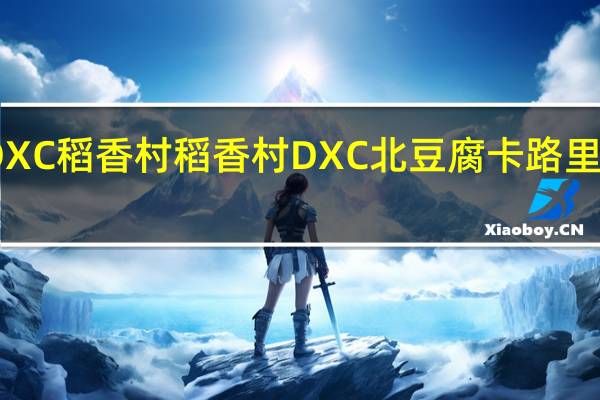 DXC稻香村 稻香村 DXC 北豆腐卡路里是多少