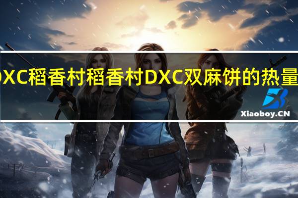 DXC稻香村 稻香村 DXC 双麻饼的热量是多少