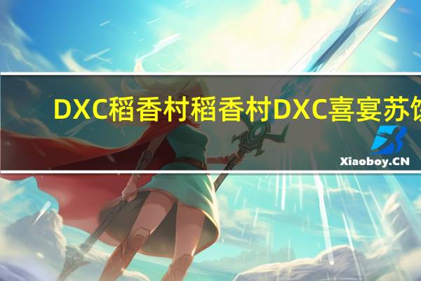 DXC稻香村 稻香村 DXC 喜宴苏饼(椒盐五仁)的热量是多少