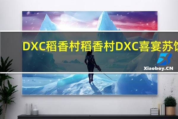 DXC稻香村 稻香村 DXC 喜宴苏饼(玫瑰豆沙)卡路里是多少